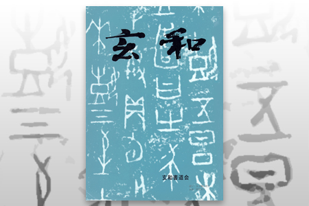 玄和書道会について 玄和書道会について
