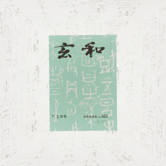 玄和書道会について